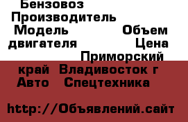 Бензовоз Daewoo Novus  › Производитель ­ Daewoo › Модель ­ Novus › Объем двигателя ­ 11 149 › Цена ­ 4 904 200 - Приморский край, Владивосток г. Авто » Спецтехника   